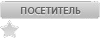 Посетитель