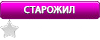 Старожил