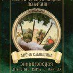 Малый оракул мадам Ленорман. Энциклопедия значений карт и парных сочетаний Malyy orakul madam Lenorman
