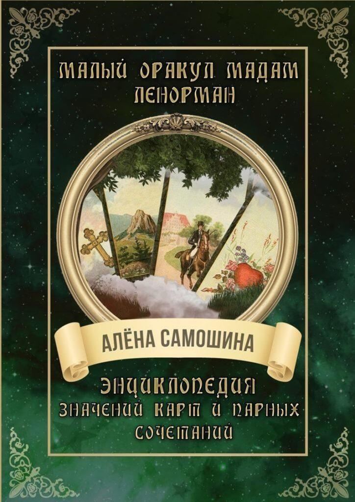 Малый оракул мадам Ленорман. Энциклопедия значений карт и парных сочетаний