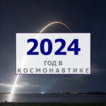 Космическая деятельность стран в 2024 году: статистика, динамика, интересные события и люди в космосе s80982841