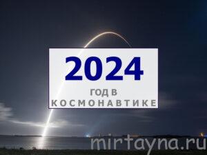 Космическая деятельность стран в 2024 году: статистика, динамика, интересные события и люди в космосе Космическая деятельность стран в 2024 году: статистика, динамика, интересные события и люди в космосе