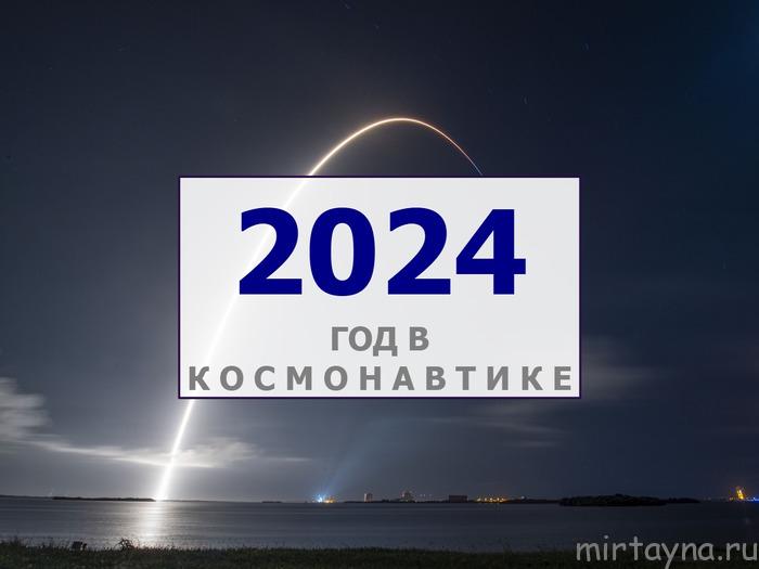 Космическая деятельность стран в 2024 году: статистика, динамика, интересные события и люди в космосе