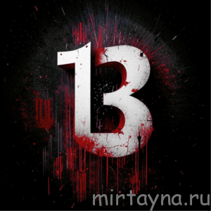 Трискаидекафобия: Как страх перед числом 13 формирует наше восприятие и поведение Трискаидекафобия: Как страх перед числом 13 формирует наше восприятие и поведение